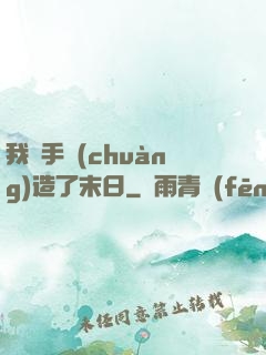 我親手創(chuàng)造了末日