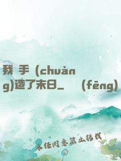 我親手創(chuàng)造了末日