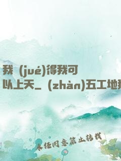 我覺(jué)得我可以上天