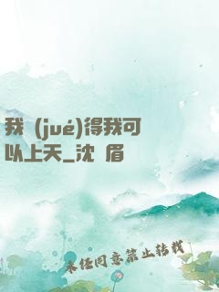 我覺(jué)得我可以上天