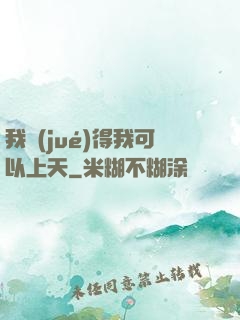 我覺(jué)得我可以上天