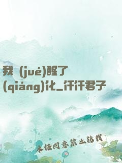 我覺(jué)醒了強(qiáng)化