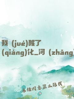 我覺(jué)醒了強(qiáng)化