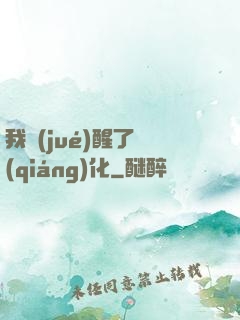 我覺(jué)醒了強(qiáng)化