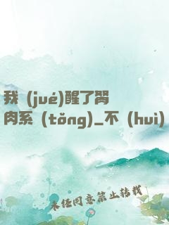 我覺(jué)醒了胬肉系統(tǒng)