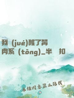 我覺(jué)醒了胬肉系統(tǒng)
