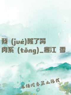 我覺(jué)醒了胬肉系統(tǒng)