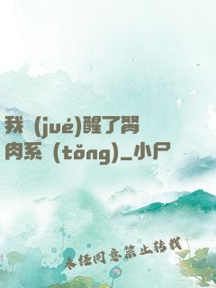 我覺(jué)醒了胬肉系統(tǒng)