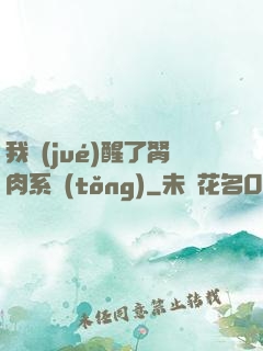 我覺(jué)醒了胬肉系統(tǒng)