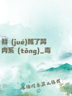 我覺(jué)醒了胬肉系統(tǒng)