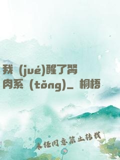 我覺(jué)醒了胬肉系統(tǒng)