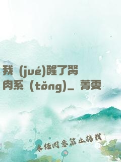我覺(jué)醒了胬肉系統(tǒng)
