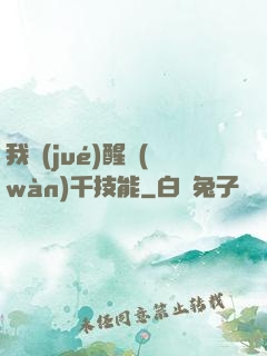 我覺(jué)醒萬(wàn)千技能