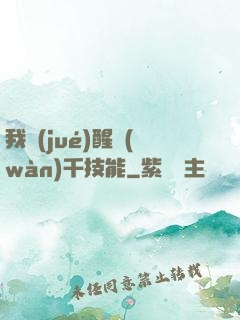 我覺(jué)醒萬(wàn)千技能