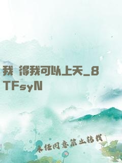 我覺得我可以上天