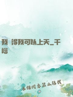 我覺得我可以上天