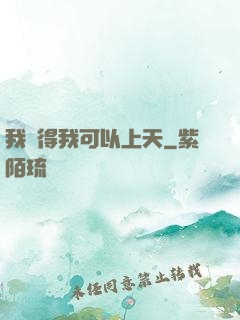 我覺得我可以上天