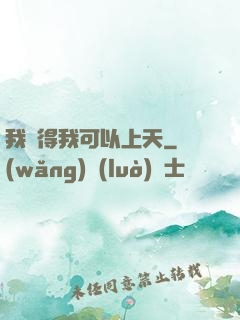 我覺得我可以上天