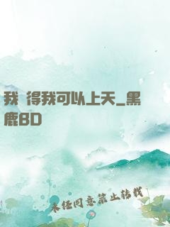 我覺得我可以上天