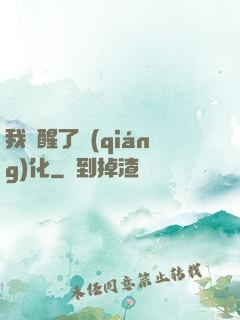 我覺醒了強(qiáng)化