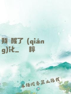 我覺醒了強(qiáng)化