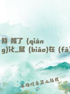 我覺醒了強(qiáng)化