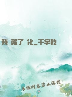 我覺醒了強化