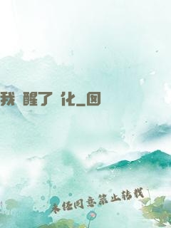 我覺醒了強化
