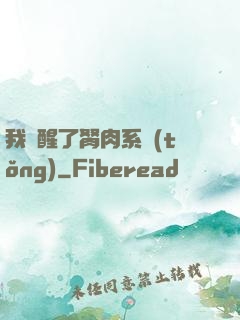 我覺醒了胬肉系統(tǒng)