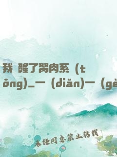 我覺醒了胬肉系統(tǒng)