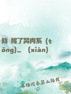 我覺醒了胬肉系統(tǒng)