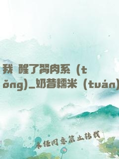 我覺醒了胬肉系統(tǒng)