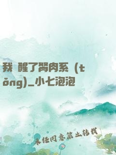 我覺醒了胬肉系統(tǒng)