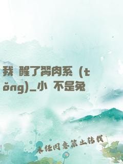 我覺醒了胬肉系統(tǒng)