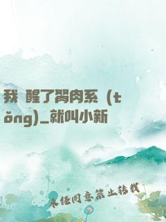 我覺醒了胬肉系統(tǒng)