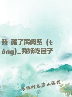 我覺醒了胬肉系統(tǒng)