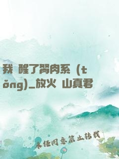 我覺醒了胬肉系統(tǒng)