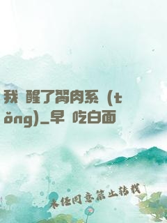 我覺醒了胬肉系統(tǒng)