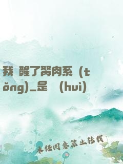我覺醒了胬肉系統(tǒng)