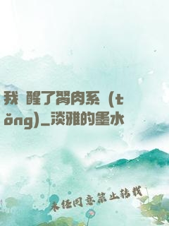我覺醒了胬肉系統(tǒng)