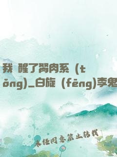 我覺醒了胬肉系統(tǒng)