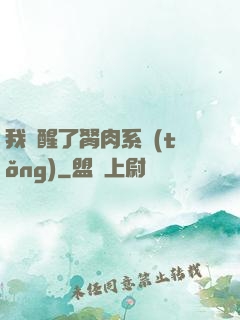 我覺醒了胬肉系統(tǒng)