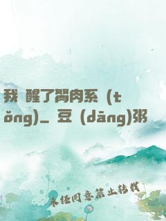 我覺醒了胬肉系統(tǒng)