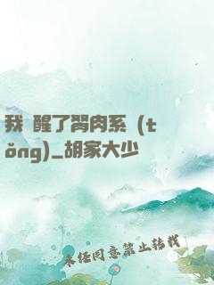 我覺醒了胬肉系統(tǒng)