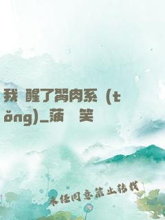 我覺醒了胬肉系統(tǒng)