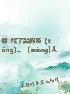我覺醒了胬肉系統(tǒng)