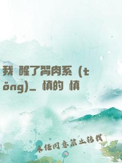 我覺醒了胬肉系統(tǒng)