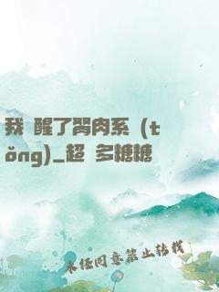 我覺醒了胬肉系統(tǒng)