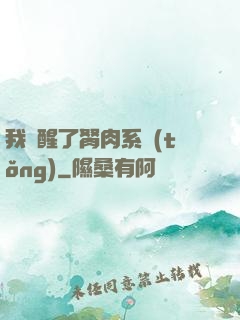 我覺醒了胬肉系統(tǒng)