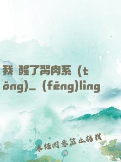 我覺醒了胬肉系統(tǒng)